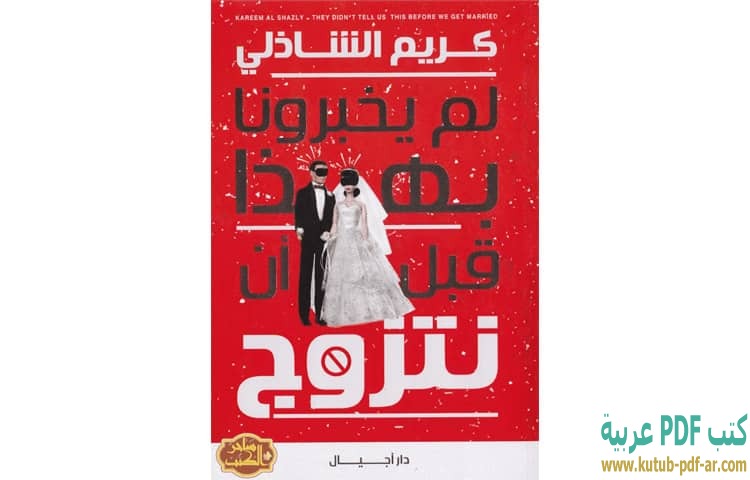 لم يخبرونا بهذا قبل أن نتزوج